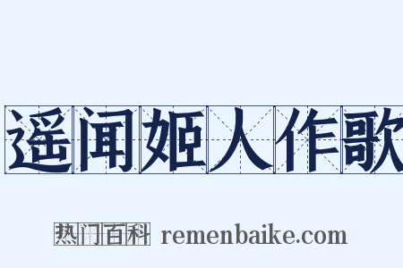 遥闻姬人作歌是什么意思的图片